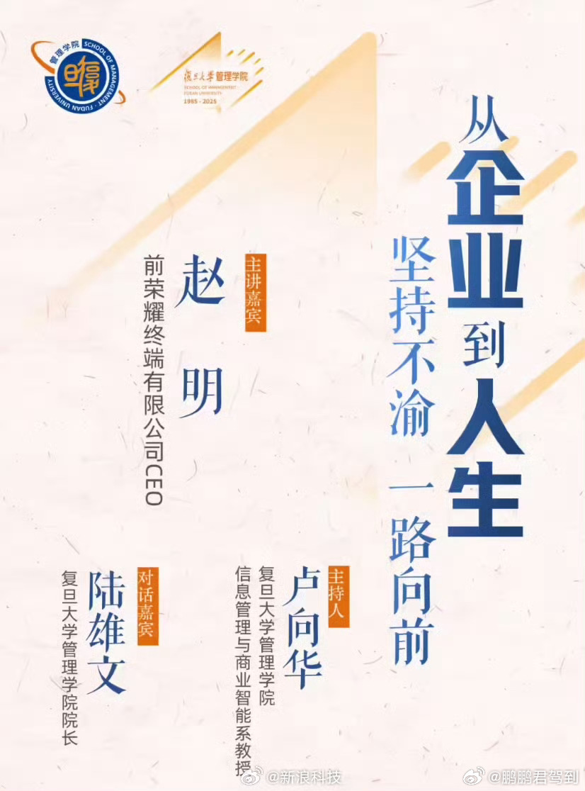 【赵明离职后首次公开露面！将登上复旦大学管理学院讲堂】新浪科技消息，复旦大学管理