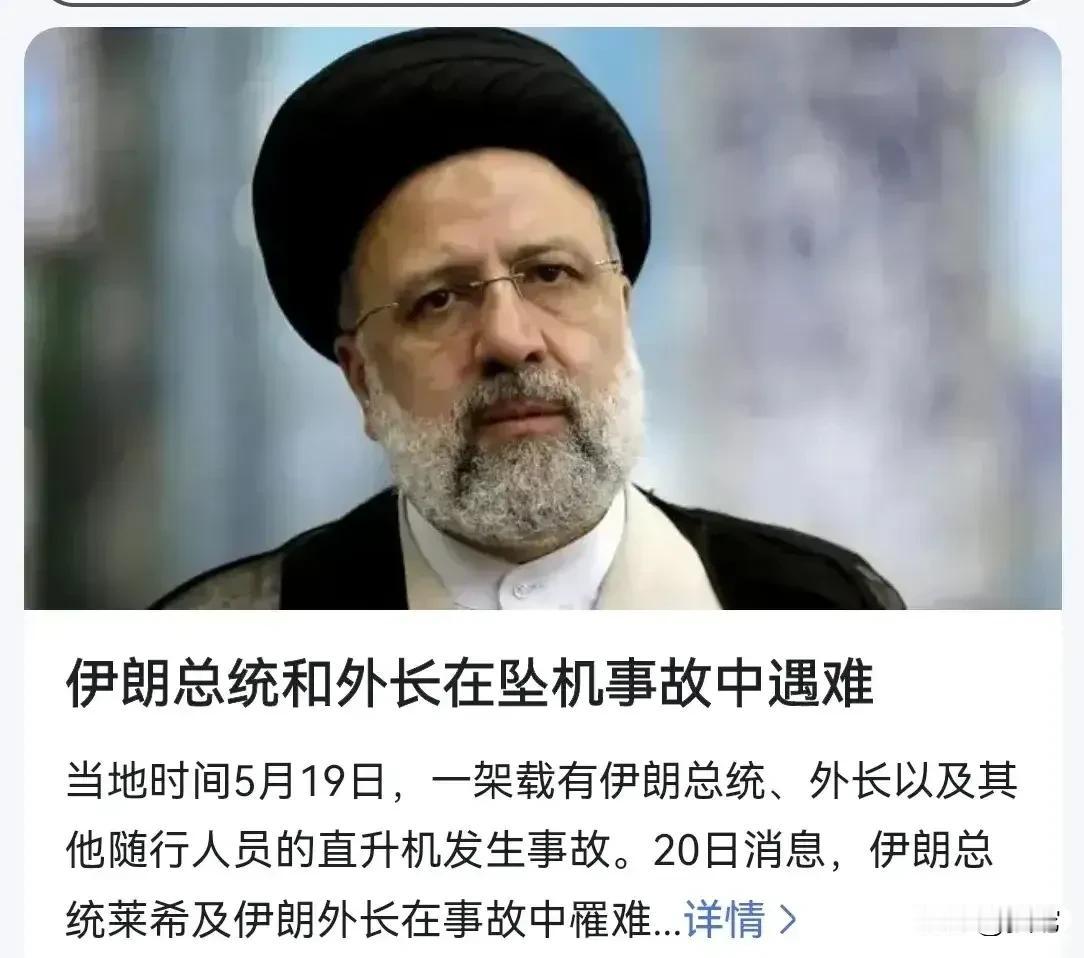 三架飞机偏偏伊朗总统那架遇难，真的是意外吗？以色列提前伊朗政府半个小时就报道出来