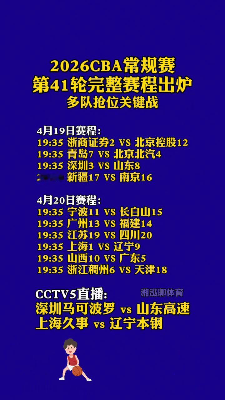 2026CBA常规赛第41轮完整赛程出炉，多队抢位关键战。
湘泓聊体育。
4月1