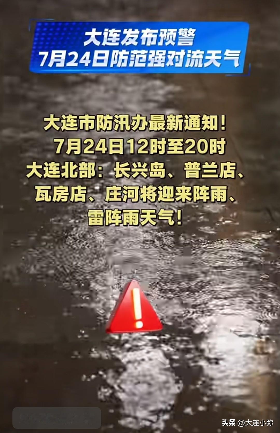 ⚠️大连强对流天气预警！7月24日注意防范
大连市防汛办发布通知：
7月24日1