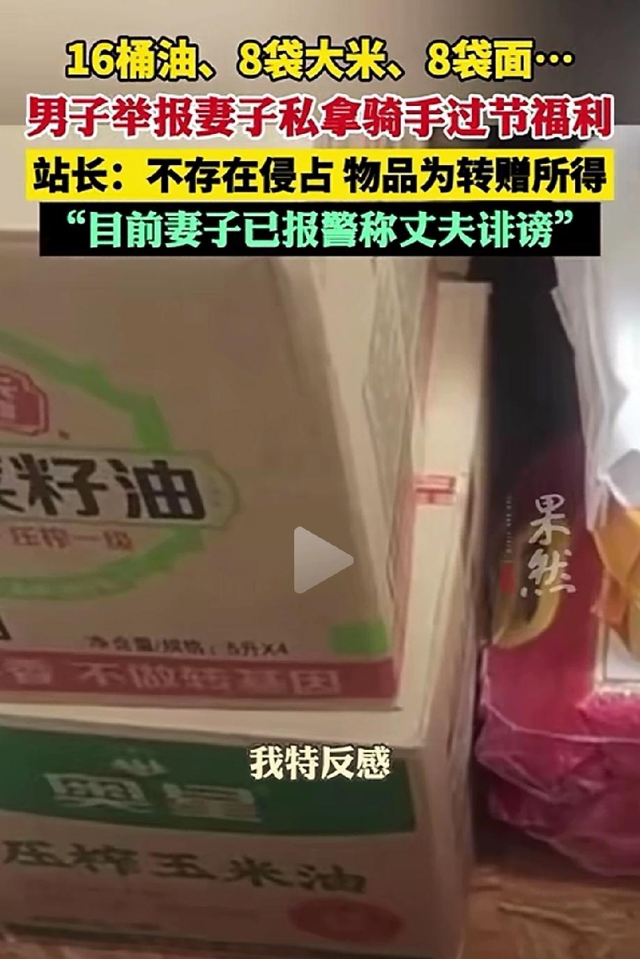 湖北襄阳，女子是配送站副站长，逢年过节都会拿些米面油回家，没想到这一举动却被丈夫