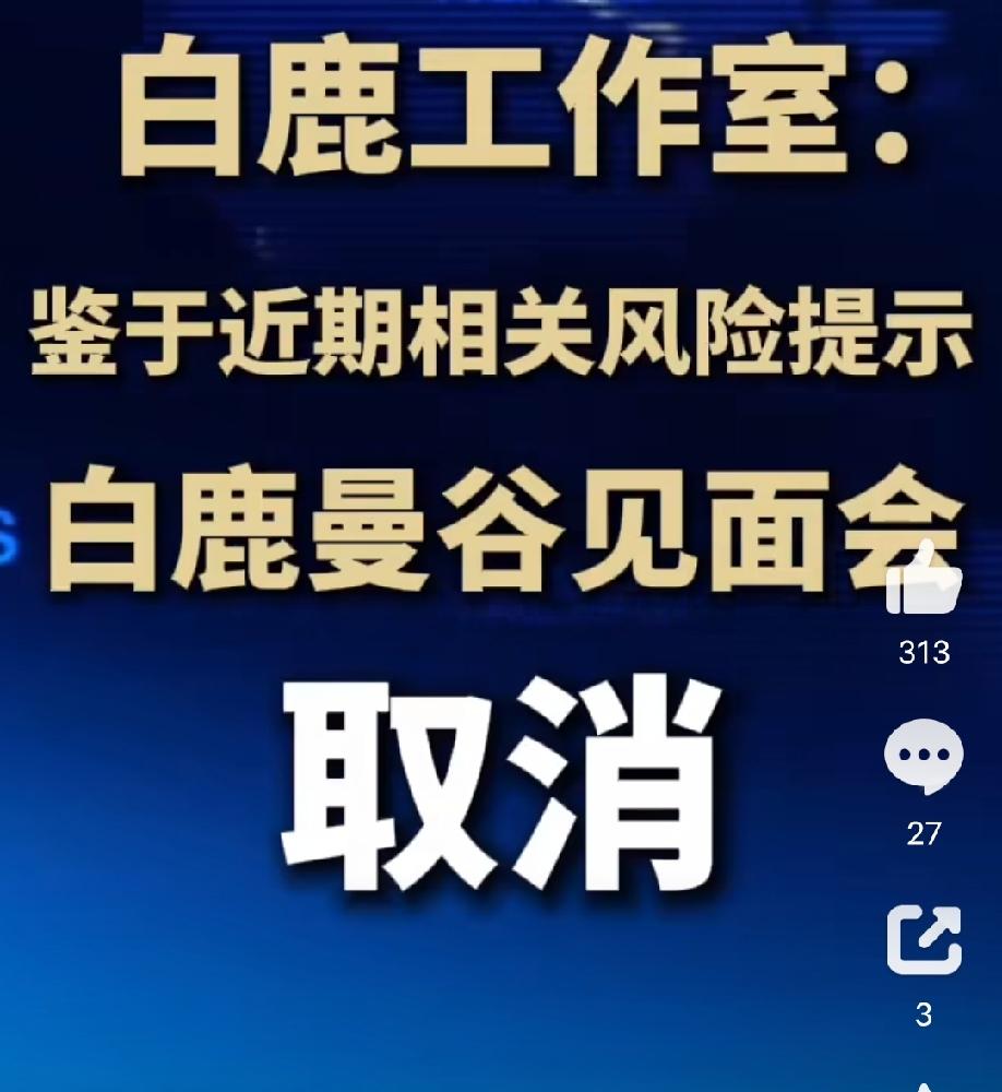 一场见面会的落幕，让人读懂最清醒的追星观…
 
白鹿曼谷粉丝见面会正式取消，引发