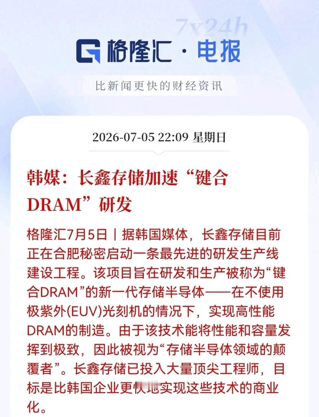 激动人心一刻，存储芯片明天真的要燃了！韩媒“爆料”长鑫存储新技术，无需EUV光刻