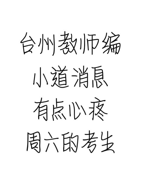 5.10台州教招小道消息，心疼周六考生