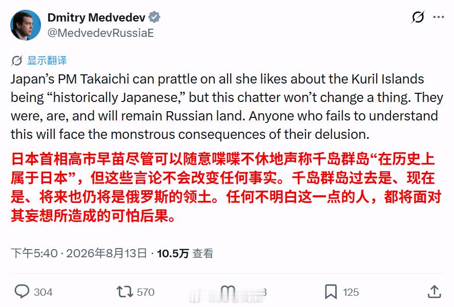 高市早苗强烈抗议普京登岛 梅德韦杰夫回怼高市早苗：“千岛群岛过去是、现在是、将来