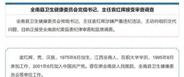 大伙儿听说了没？赣州市全南县卫生健康委员会的头儿袁红晖出事了！这位主任涉嫌违法违