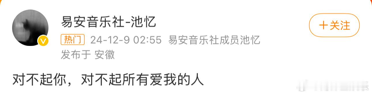 池忆 对不起所有爱我的人  池忆道歉 今日凌晨2点，易安音乐社成员池忆在微博发文