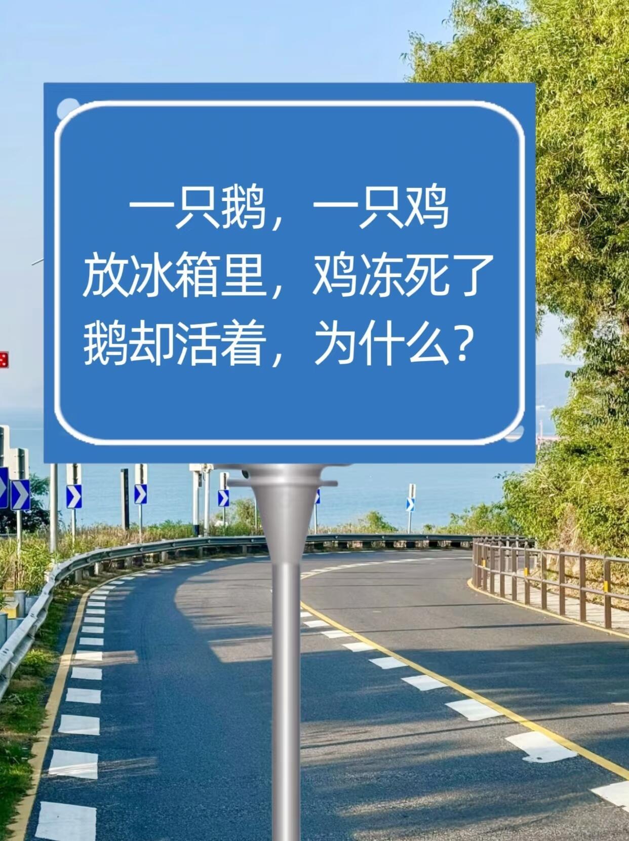 提问：一只鹅，一只鸡放冰箱里，鸡冻死了鹅却活着，为什么？ 