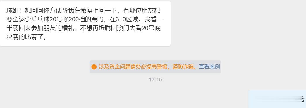 来自私信的求助转一张全运会乒乓球20号晚200档的票，在310区域原价转。。。 