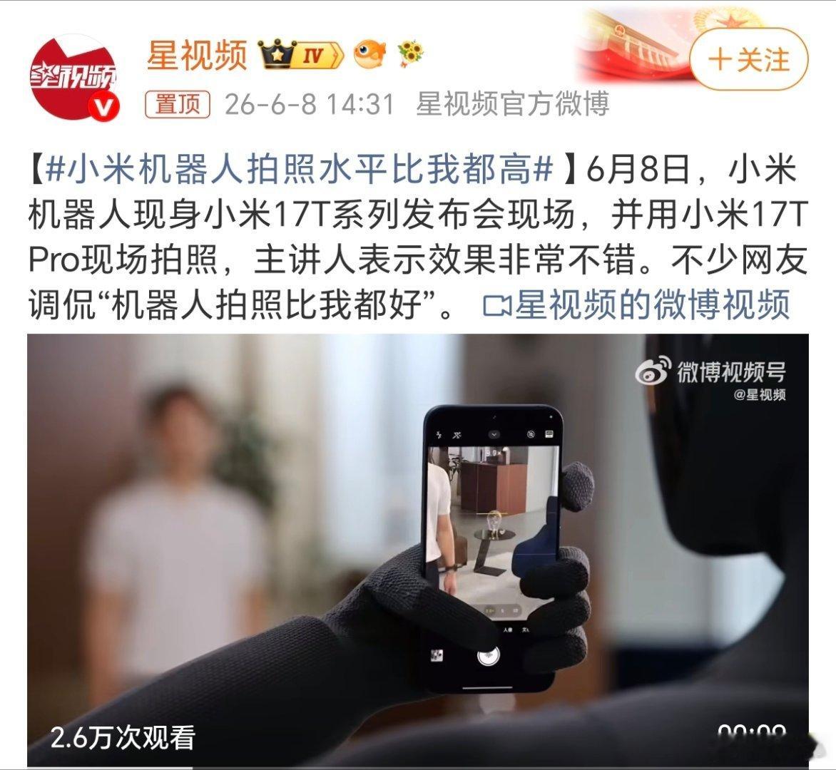 小米机器人拍照水平比我都高说来惭愧，我经常被一些博主吐槽拍照水平差，今天刷到新闻