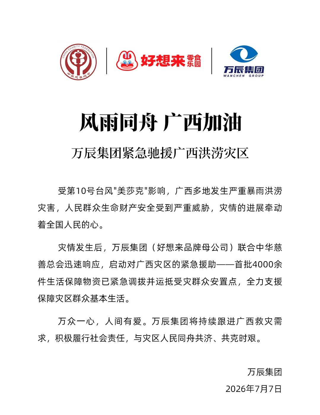 风雨同舟 广西加油
万辰集团紧急驰援广西洪涝灾区，与灾区人民共克时艰 ​