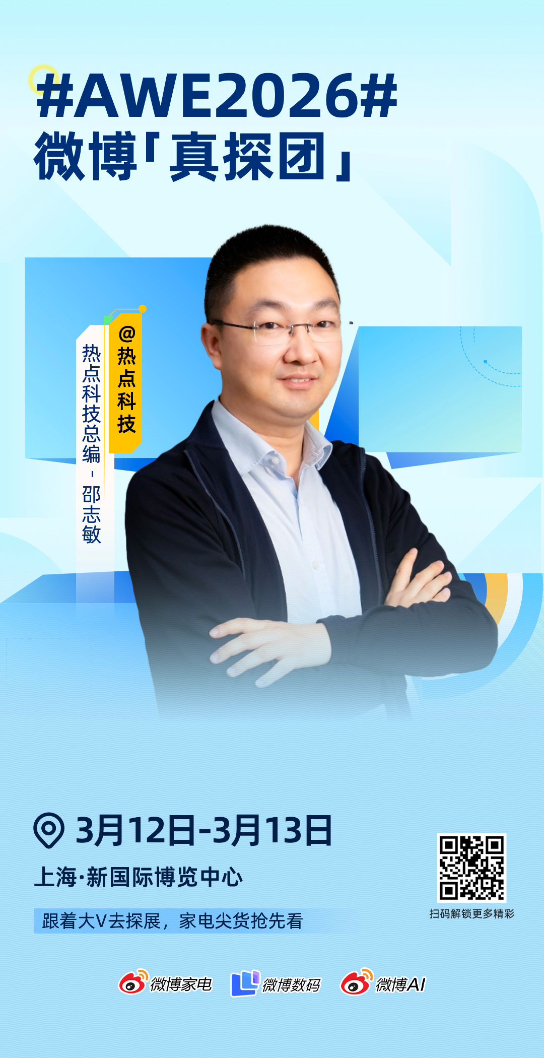 AWE2026  微博「真探」集结完毕，准备出发！3月12日-13日，我将以「真