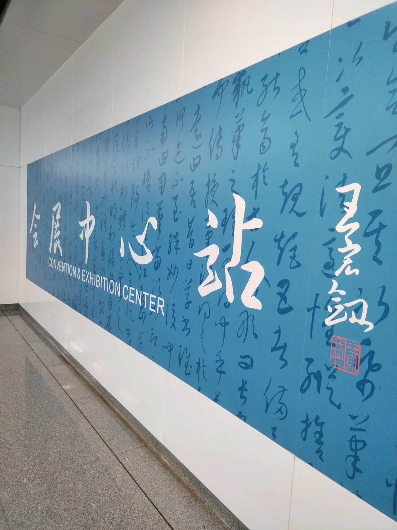 郑州地铁站名题字，许多都出自前书协主席张海。这个著名的会展中心站，却是“王宏？剑