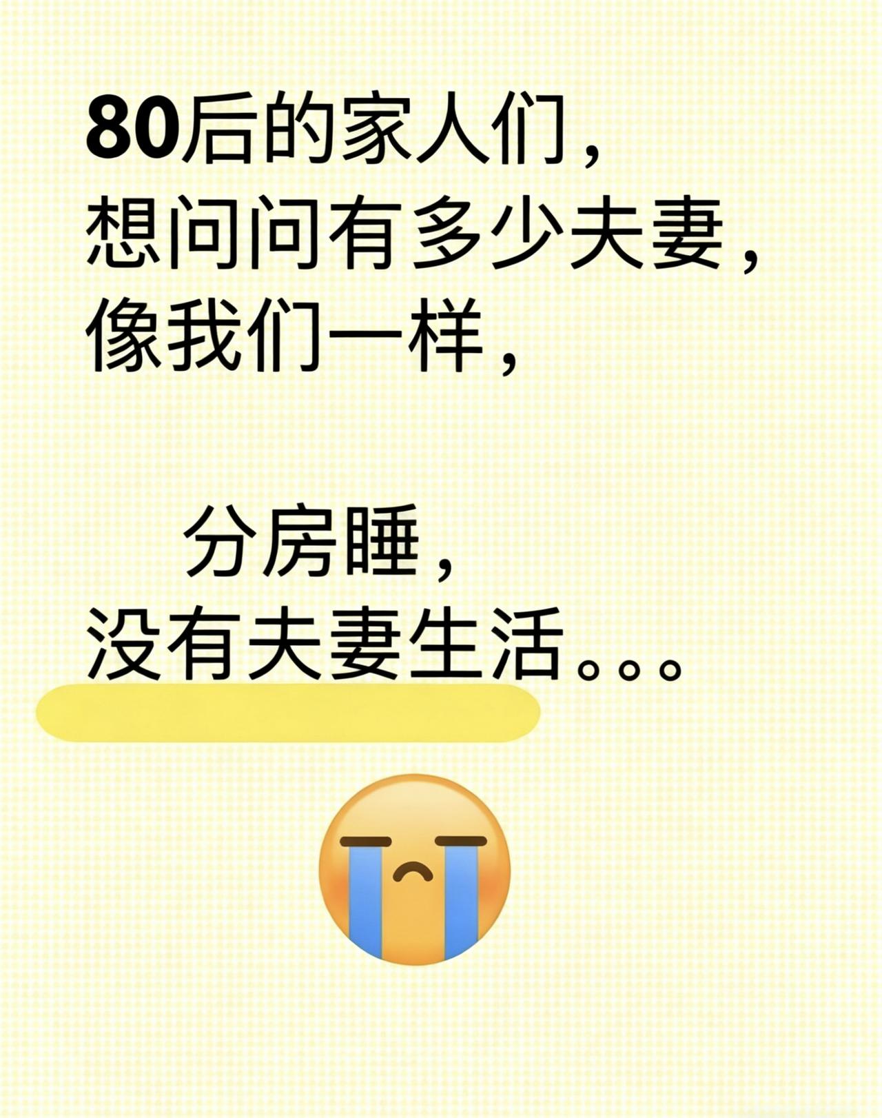 想问问有多少夫妻像我们一样
分房睡，没有夫妻生活，
也不咋沟通，也不会查手机，对