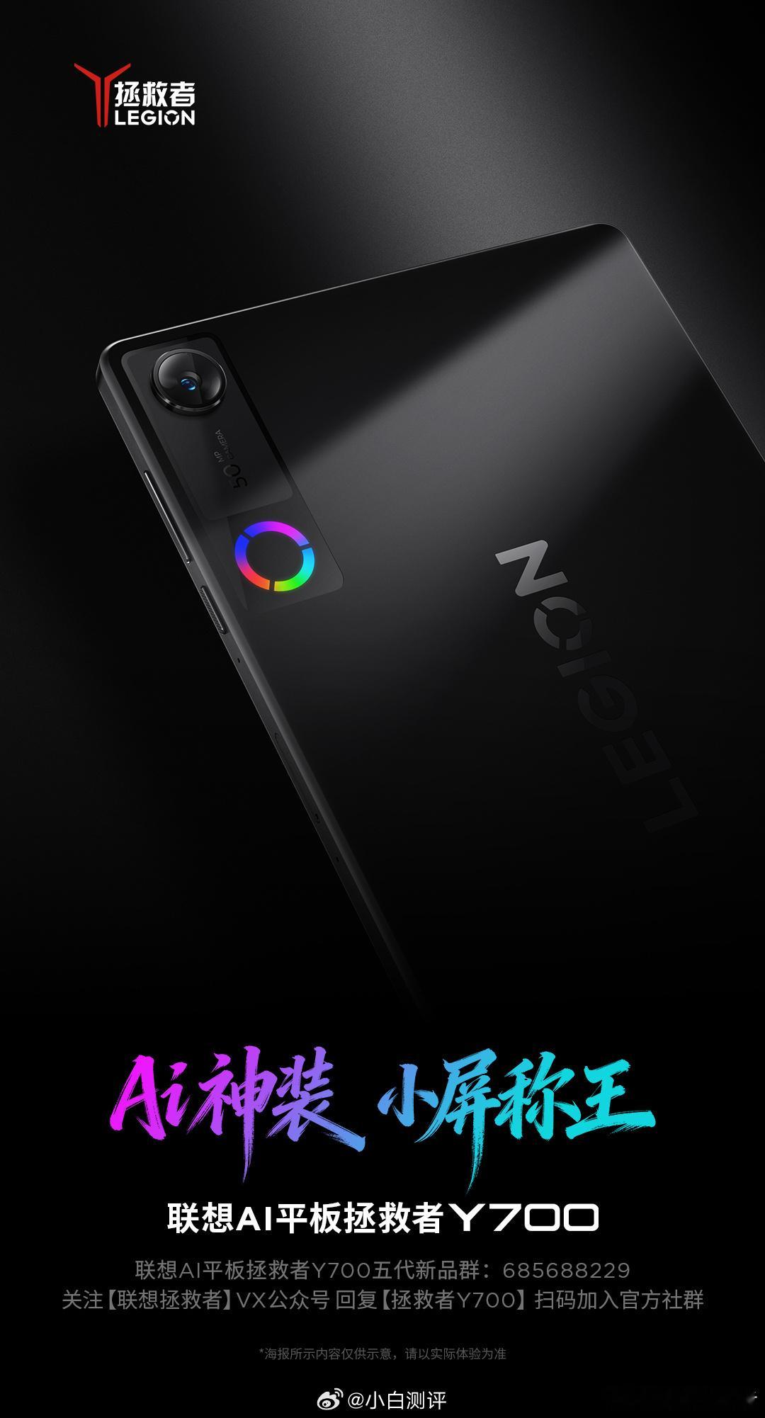 新年新一批小平板要来了拯救者Y700新款预热3月见后置模组加了个RGB灯？ 