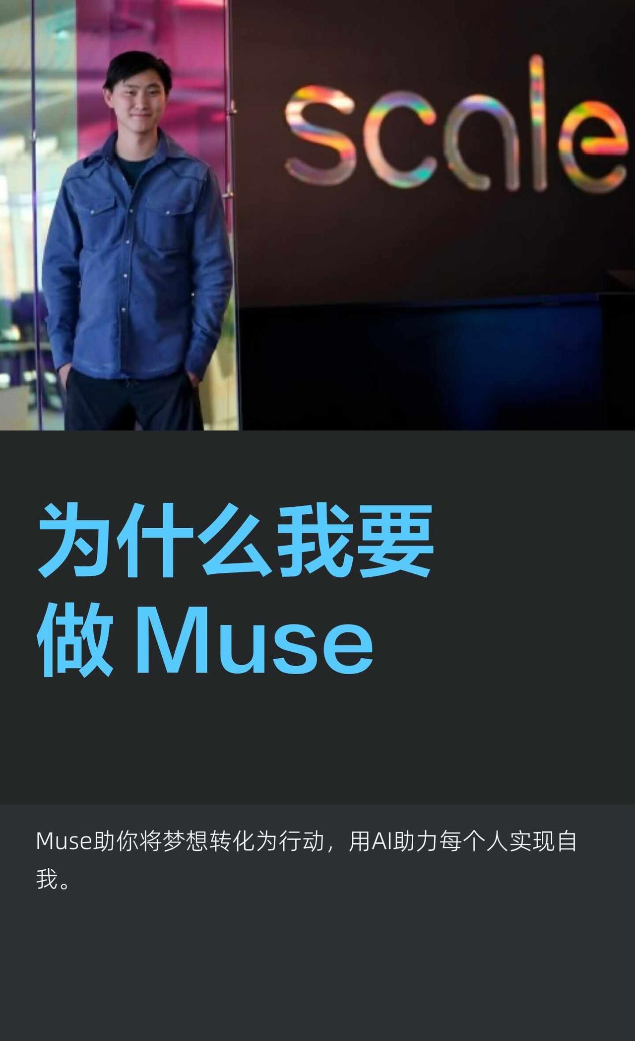 为什么我要做 Muse
Muse是一款工具，帮助人们将梦想转化为现实，通过命名愿