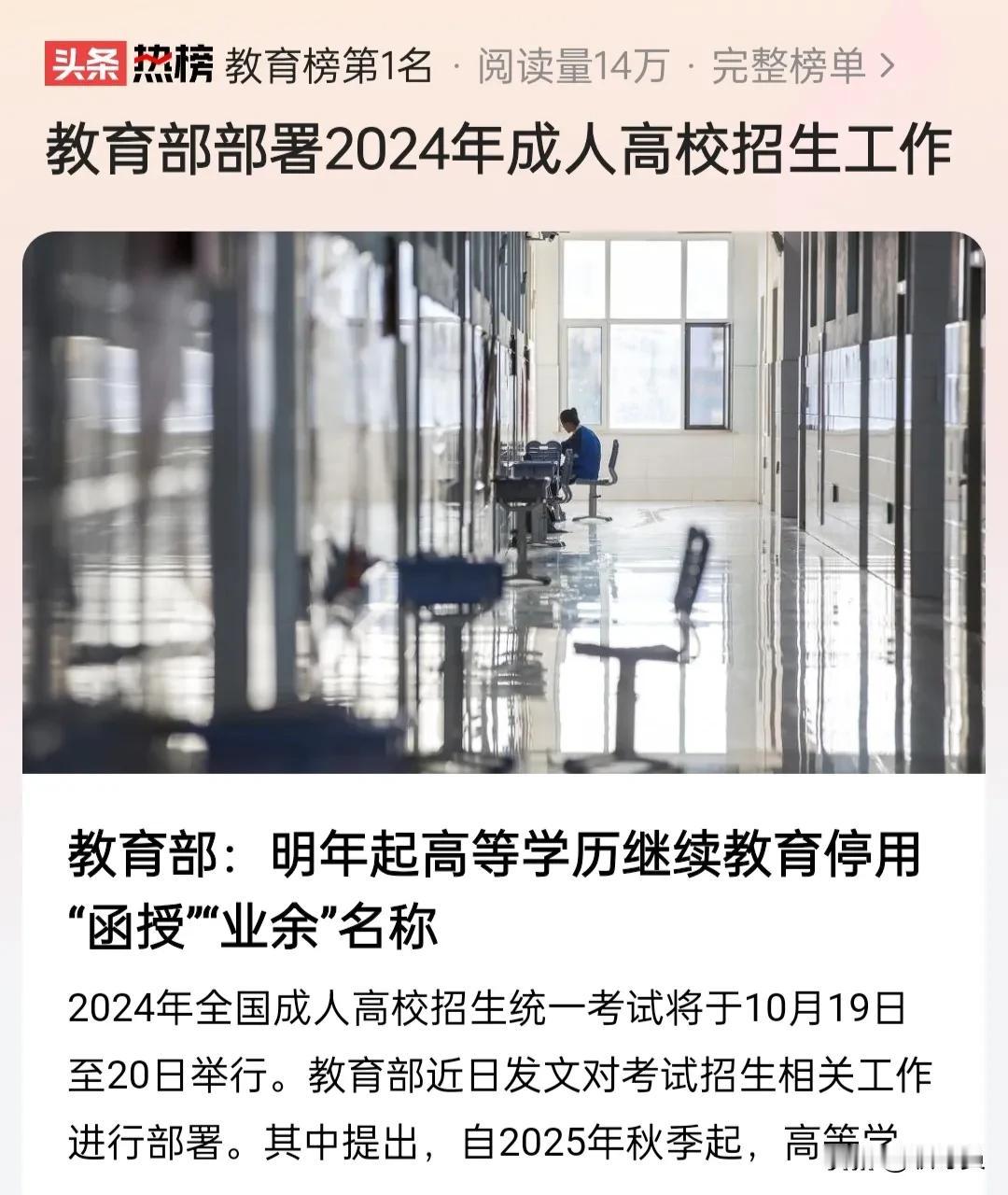 教育部：自2025年秋季起，高等学历继续教育不再使用“函授”“业余”的名称，统一