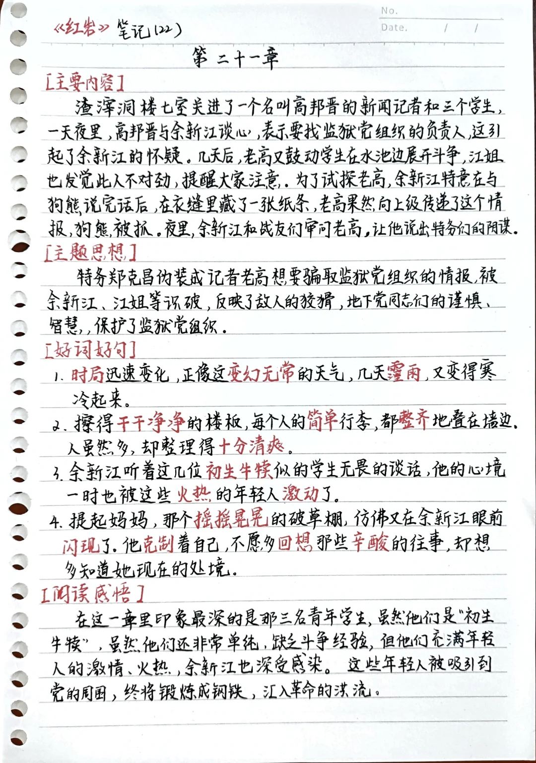 《红岩》第二十一章 读书笔记
