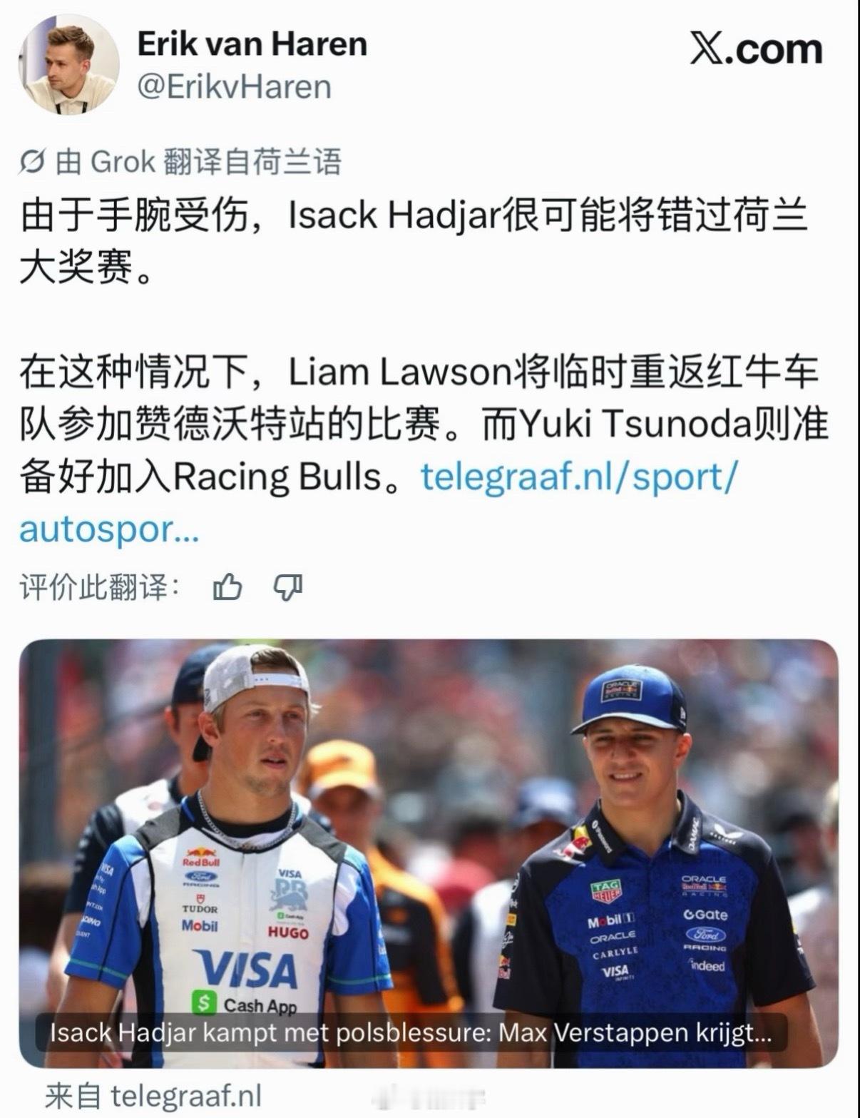 由于哈嘉尔的受伤，红牛内部小范围的挪移一下劳森代打一站红牛车队，角田裕毅代打一站