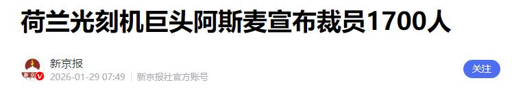 制裁中国，代价来了！1月28日，全球光刻机巨头阿斯麦官宣裁员1700人，占总员工