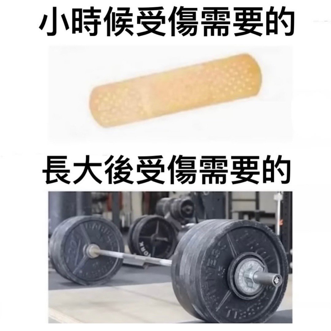 转化为力量！#meme# ​​​