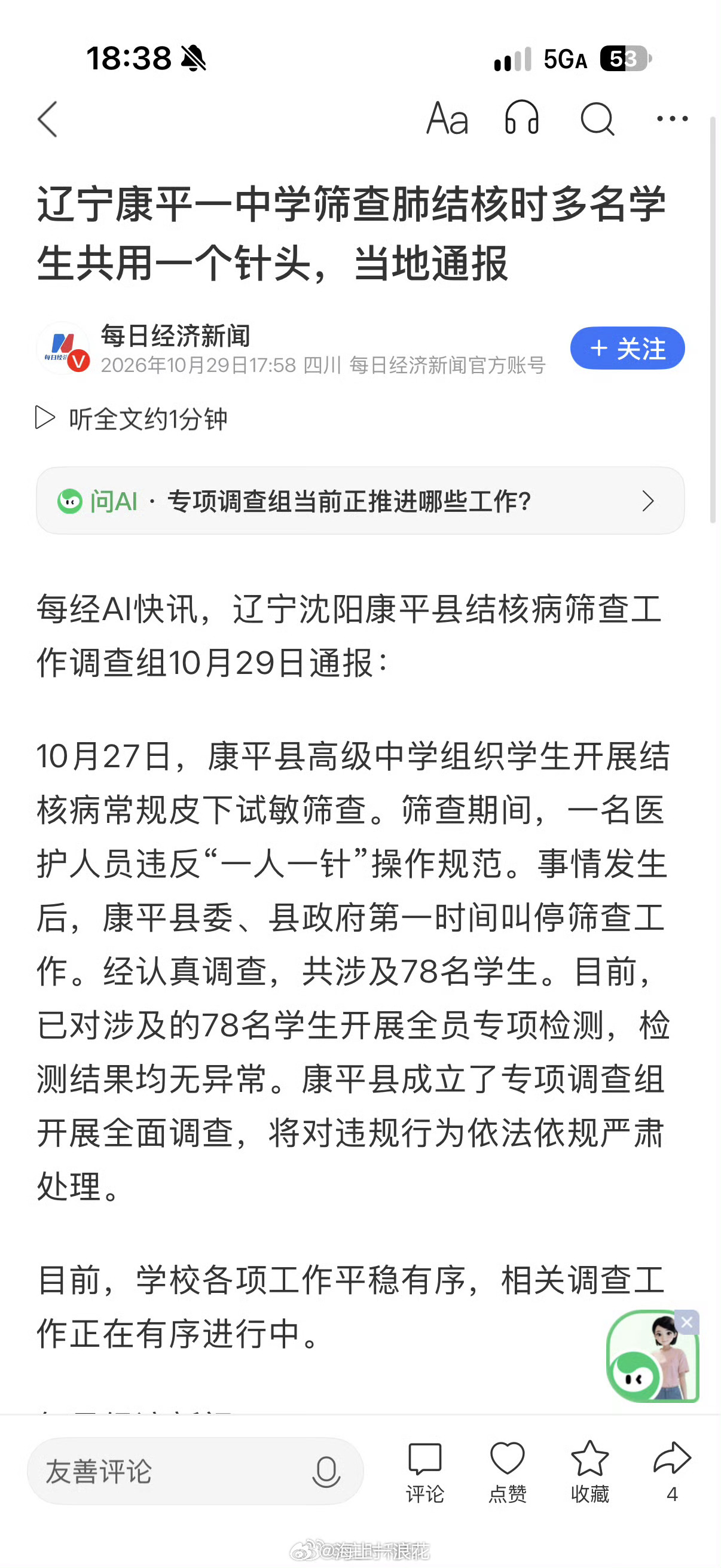 康平高中78名学生共用一个针头，这不仅是操作失误，更是对医疗底线的公然践踏。在辽