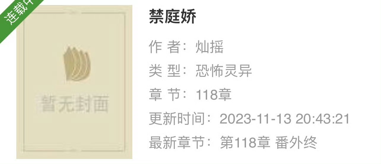 小说推荐：《禁庭娇》作者:灿摇简评：柔弱坚韧世家女vs冷清疯批摄政王，强取豪夺，