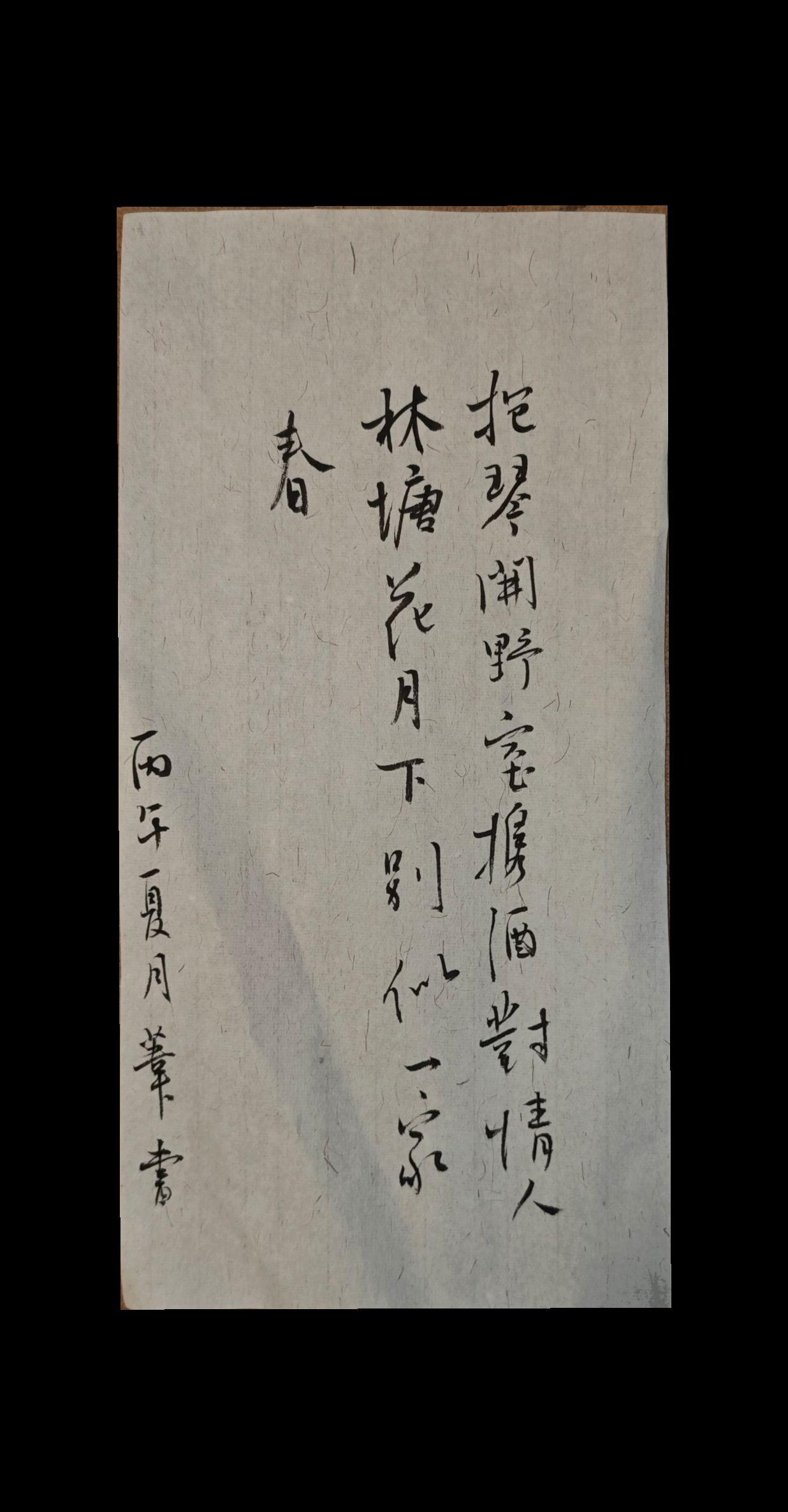 抱琴开野室，携酒对情人。
林塘花月下，别似一家春。

王勃