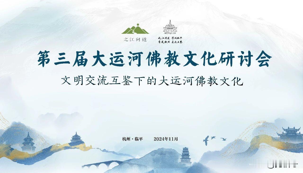 2024年11月10日，由浙江省民宗委、杭州市民宗局、浙江省佛教协会指导，浙江省