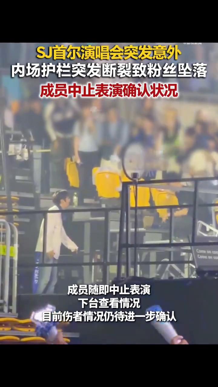 SJ首尔演唱会突发意外，内场护栏突发断裂致粉丝坠落，成员中止表演确认状况。
荔枝