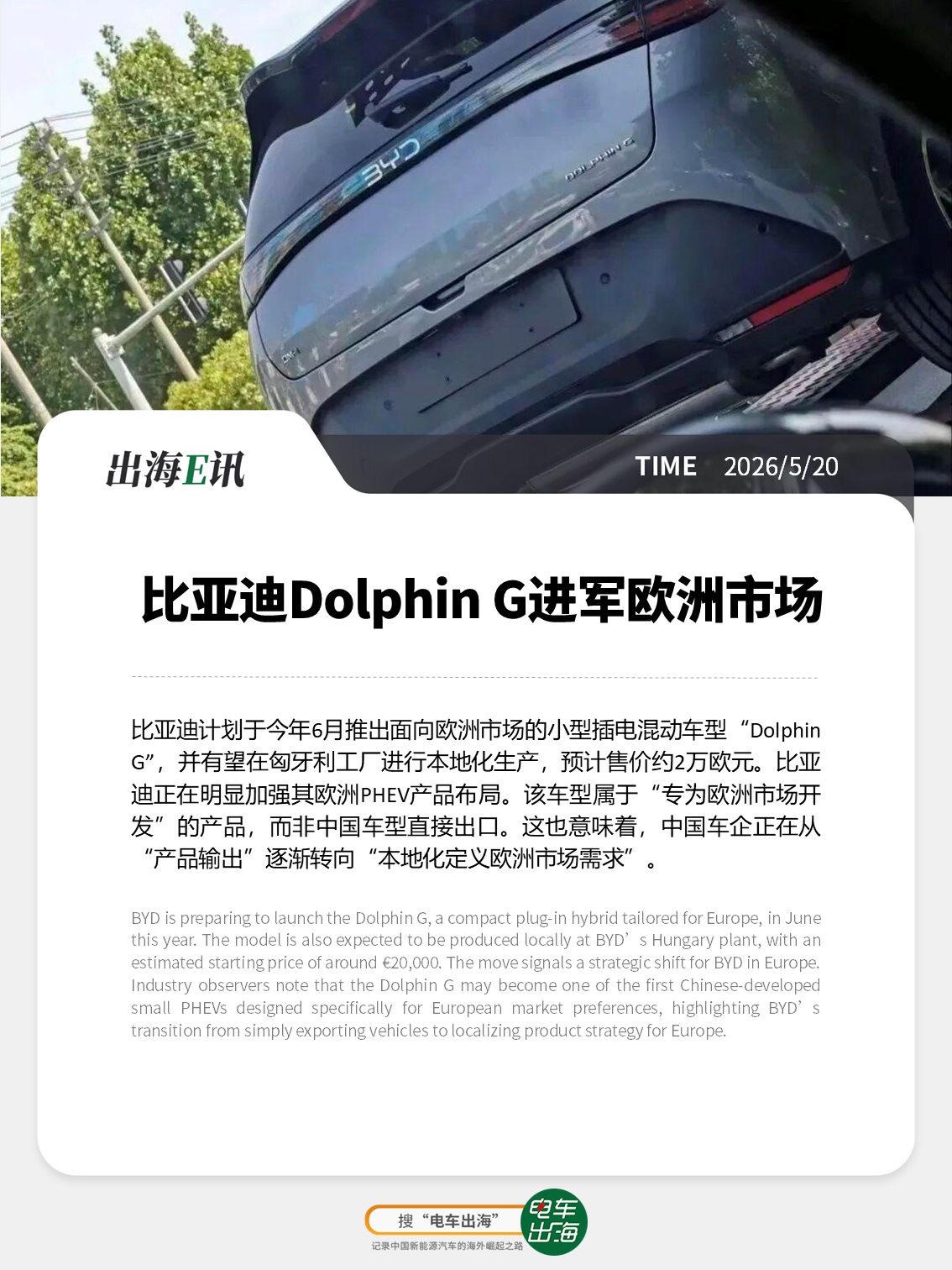 【出海E讯：比亚迪Dolphin G进军欧洲市场】比亚迪计划于今年6月推出面向欧