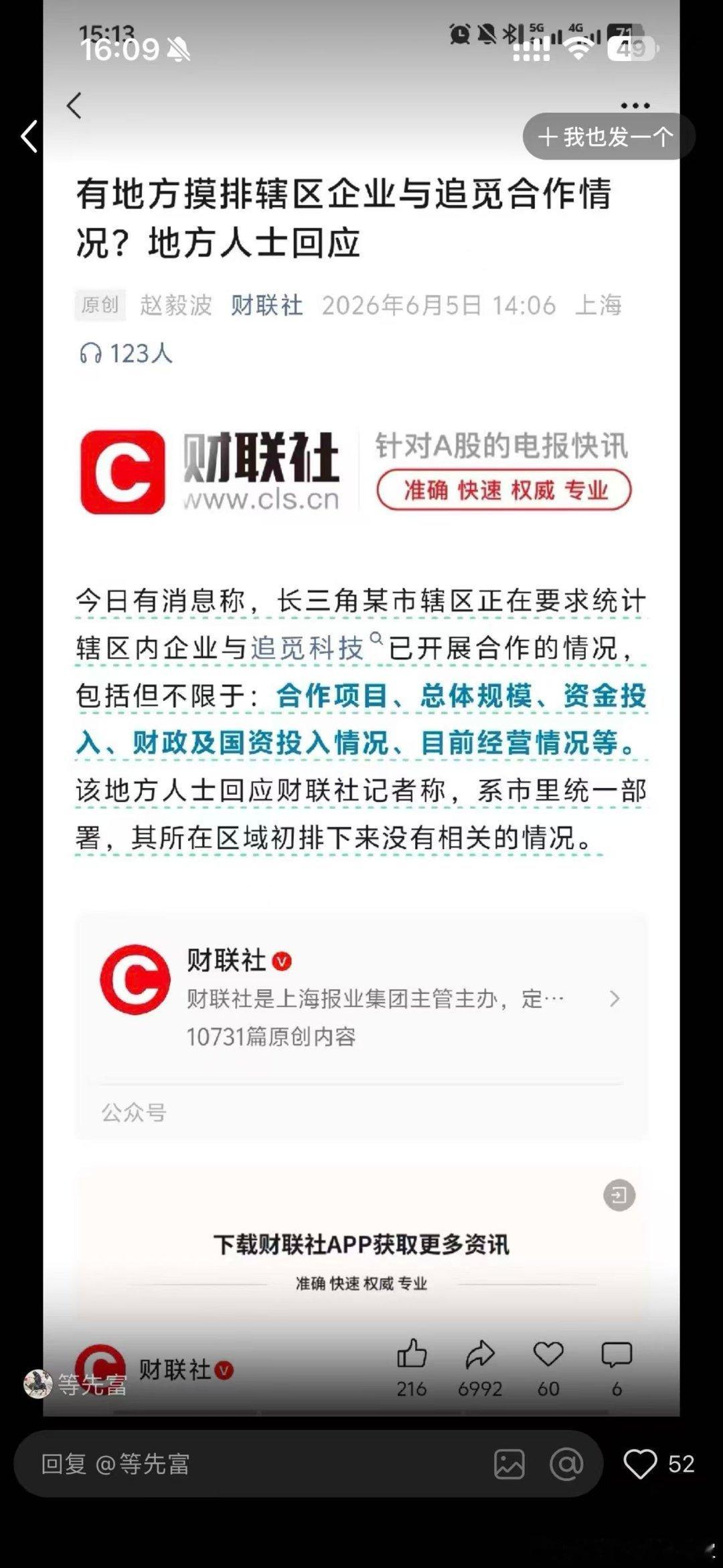 追觅俞浩被禁言这个消息是真的吗？和这个有关吗？据悉，多地开始核查追觅系政企合作，