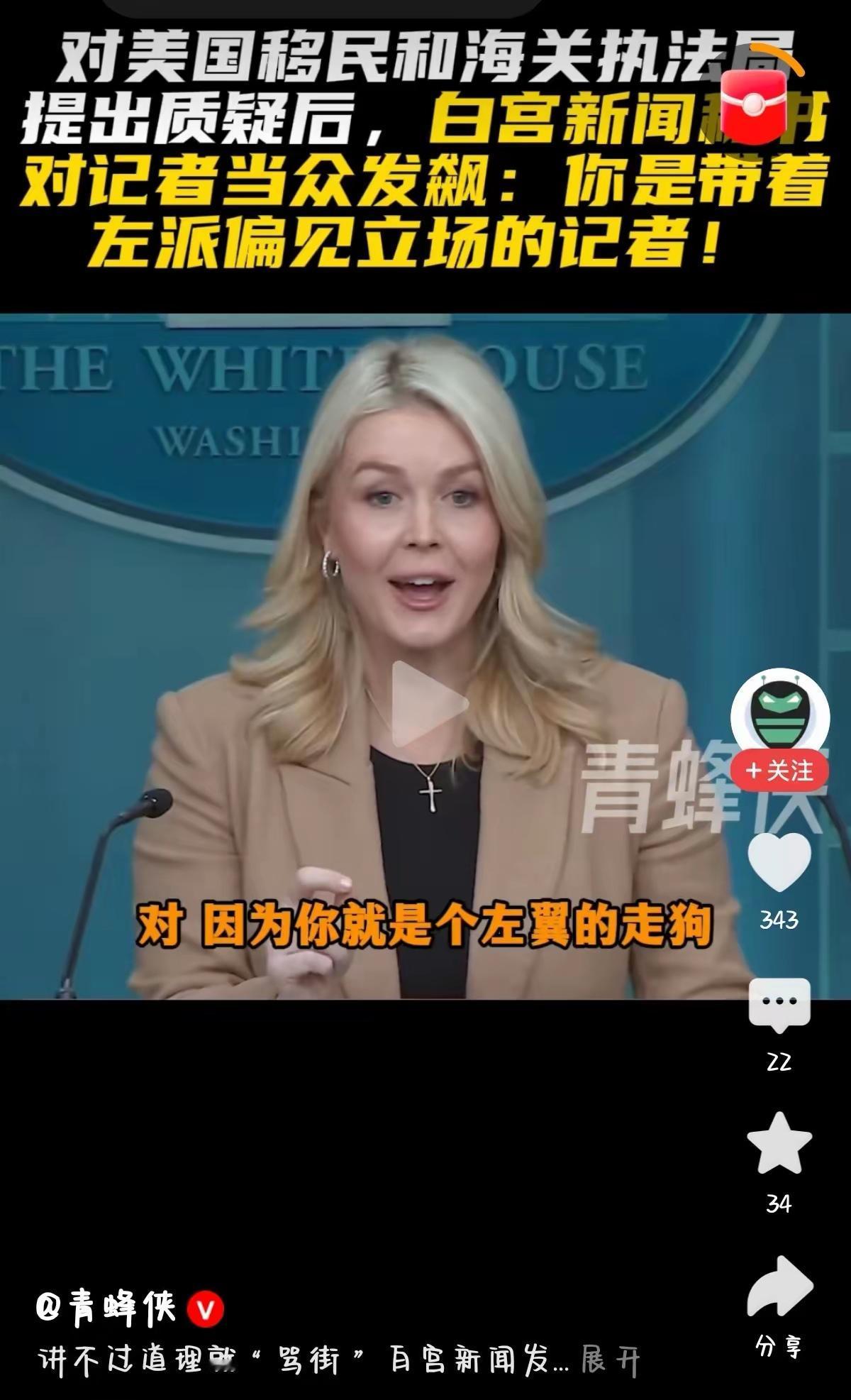 不骂人就不是白宫发言人
头条的审核官们，以后不要再说网民用语不文明了，你看这白宫