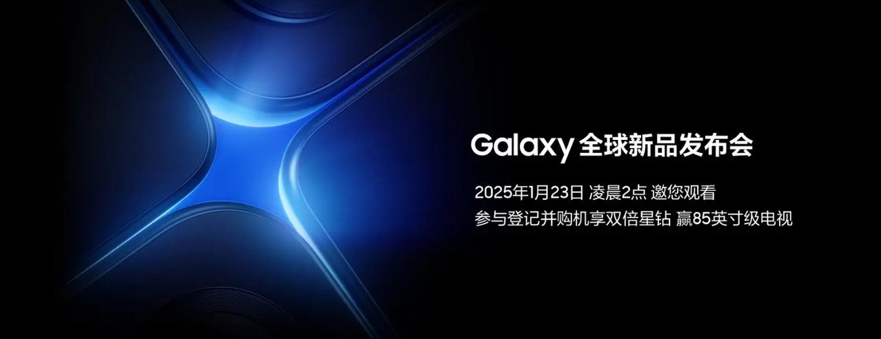 【三星Galaxy S25系列定档1月23日】今天，三星官方正式宣布，Galax