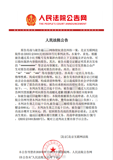 【肖战申请强执侵权网民】网民侵害肖战名誉权被强执人民法院公告网公告一则涉名誉权网