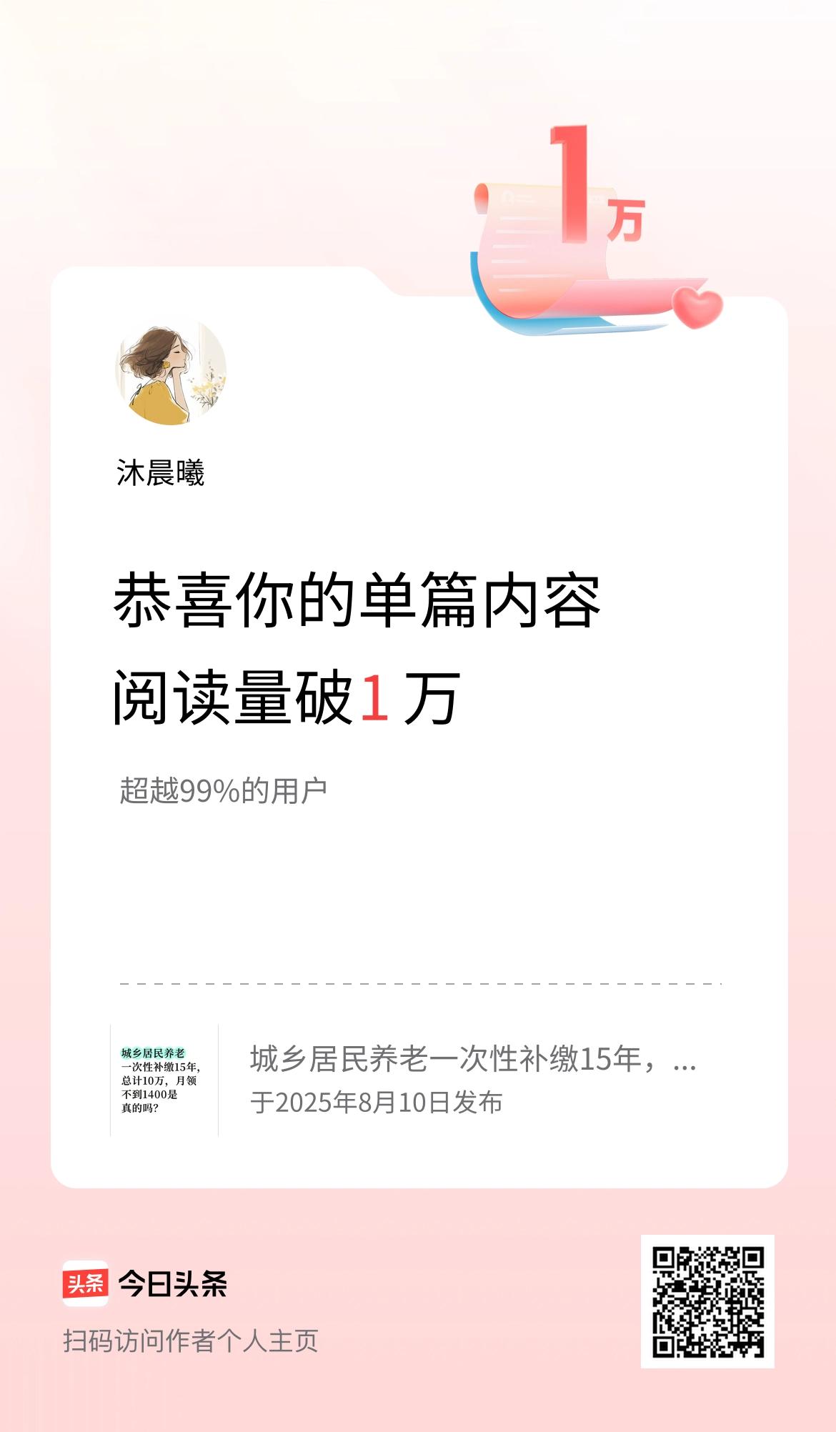 单篇内容获得阅读量破1万啦！