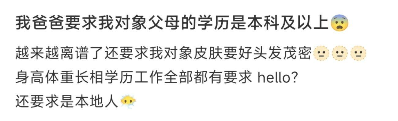 我爸爸要求我对象父母的学历是本科及以上😨 ​​​