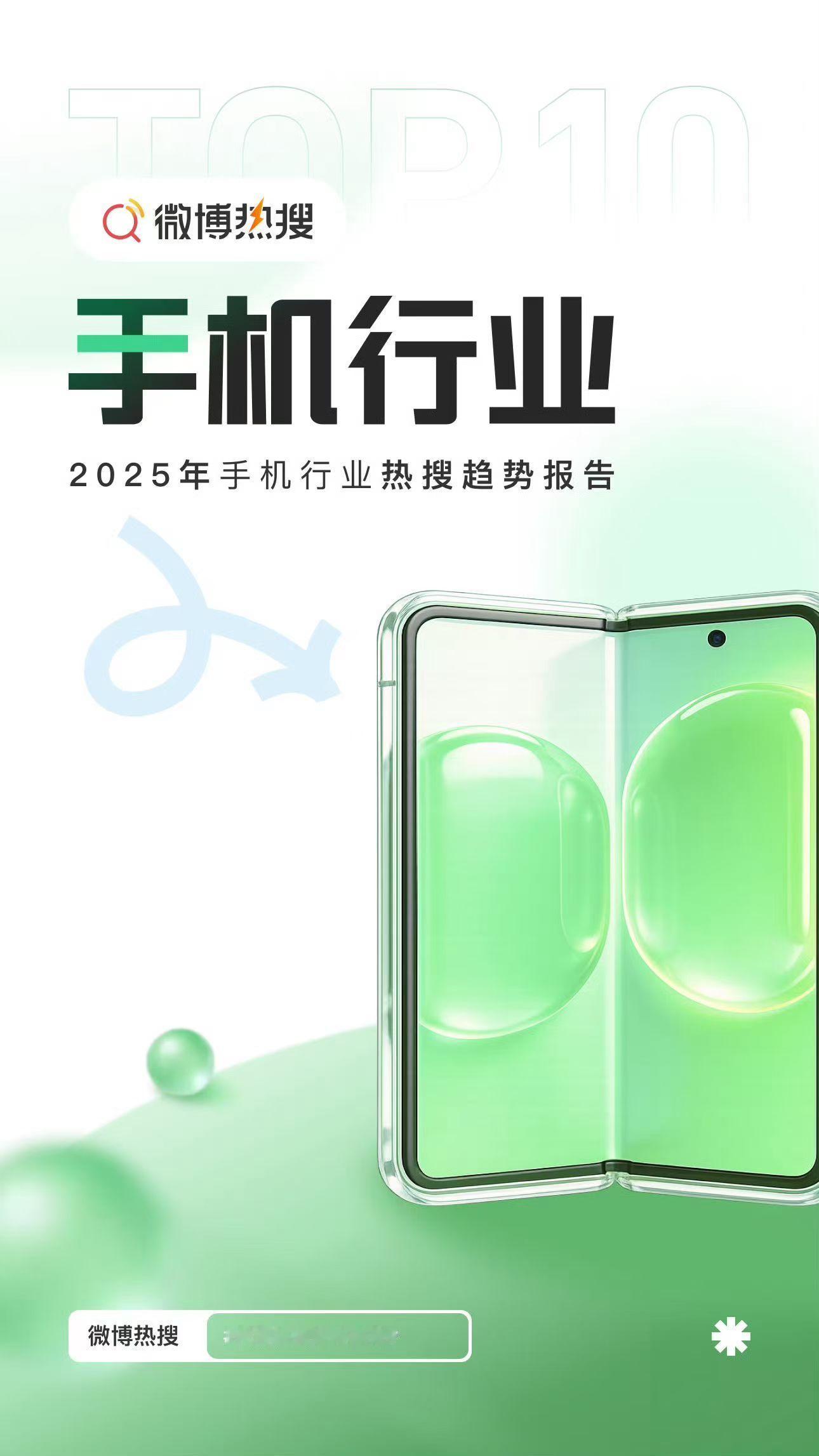 微博发布2025年手机行业热搜趋势报告，苹果，iPhone成热搜最多关键词。省流