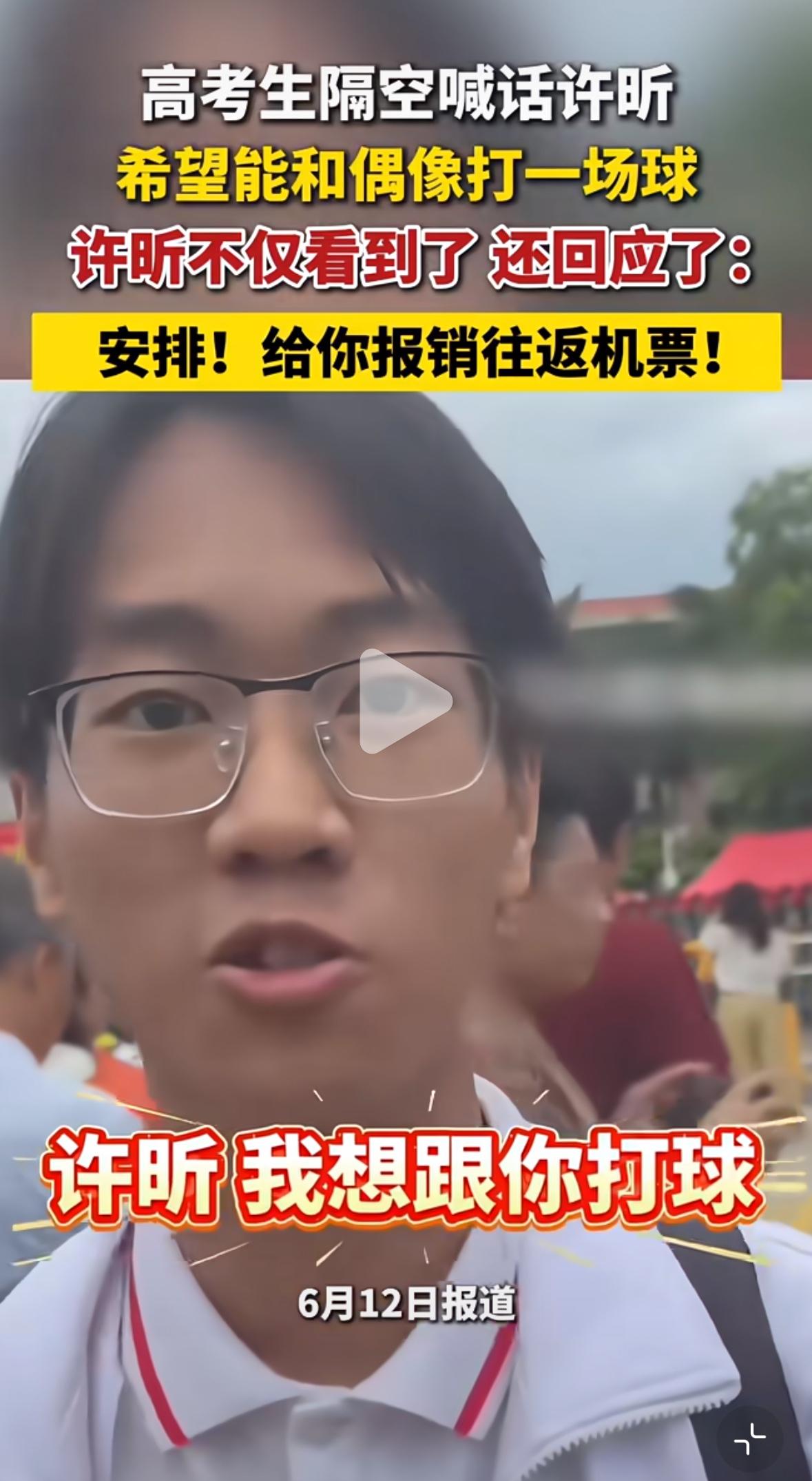 高考生隔空喊话许昕：希望能和偶像打球——许昕回应：安排，给报销往返机票！
现在的