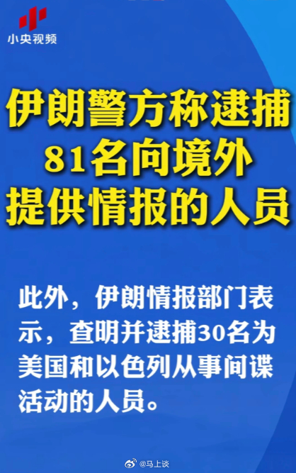 伊朗逮捕81名在网络上向境外提供情报的人员。目的是切断敌方情报来源，防止军事部署