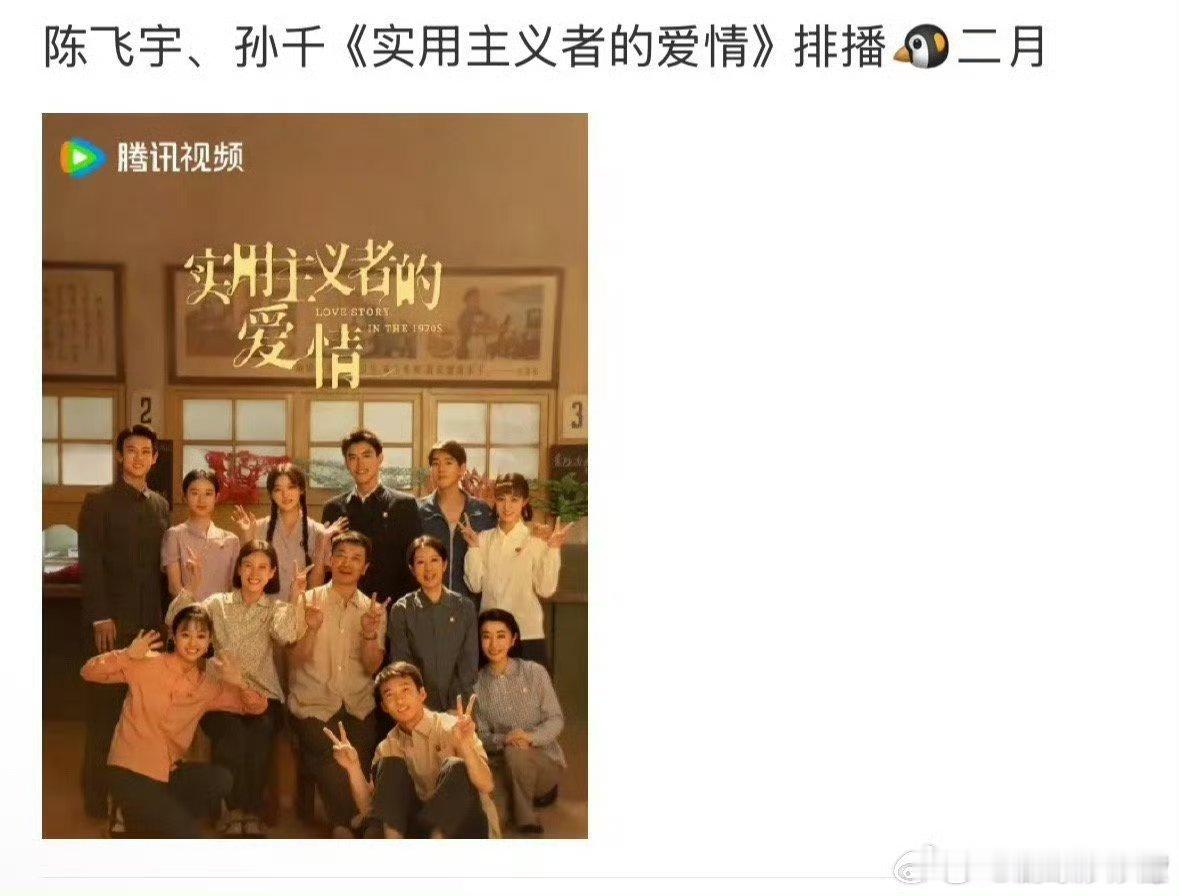 陈飞宇 孙千《实用主义者的爱情》王楚然 丞磊《成何体统》开启播前招商🐧预排2月