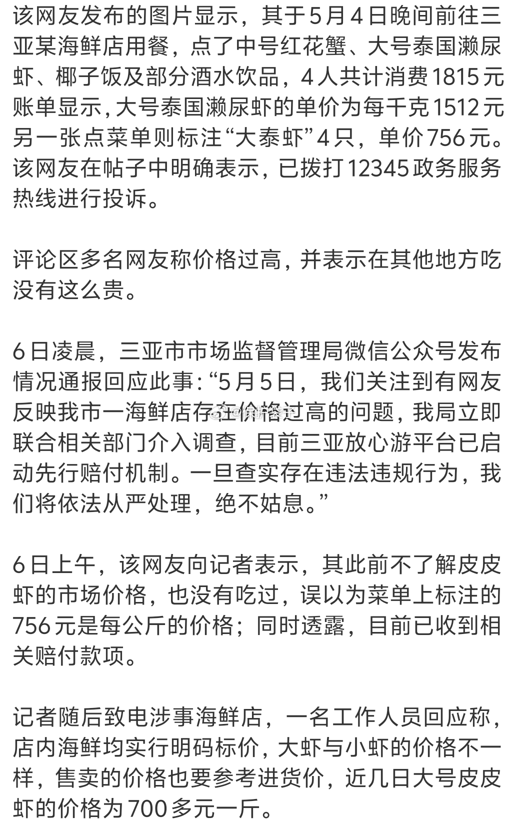 网友曝三亚4只皮皮虾收费1035元假期里景点的消费就这样，4只撒尿虾一斤三两毛重