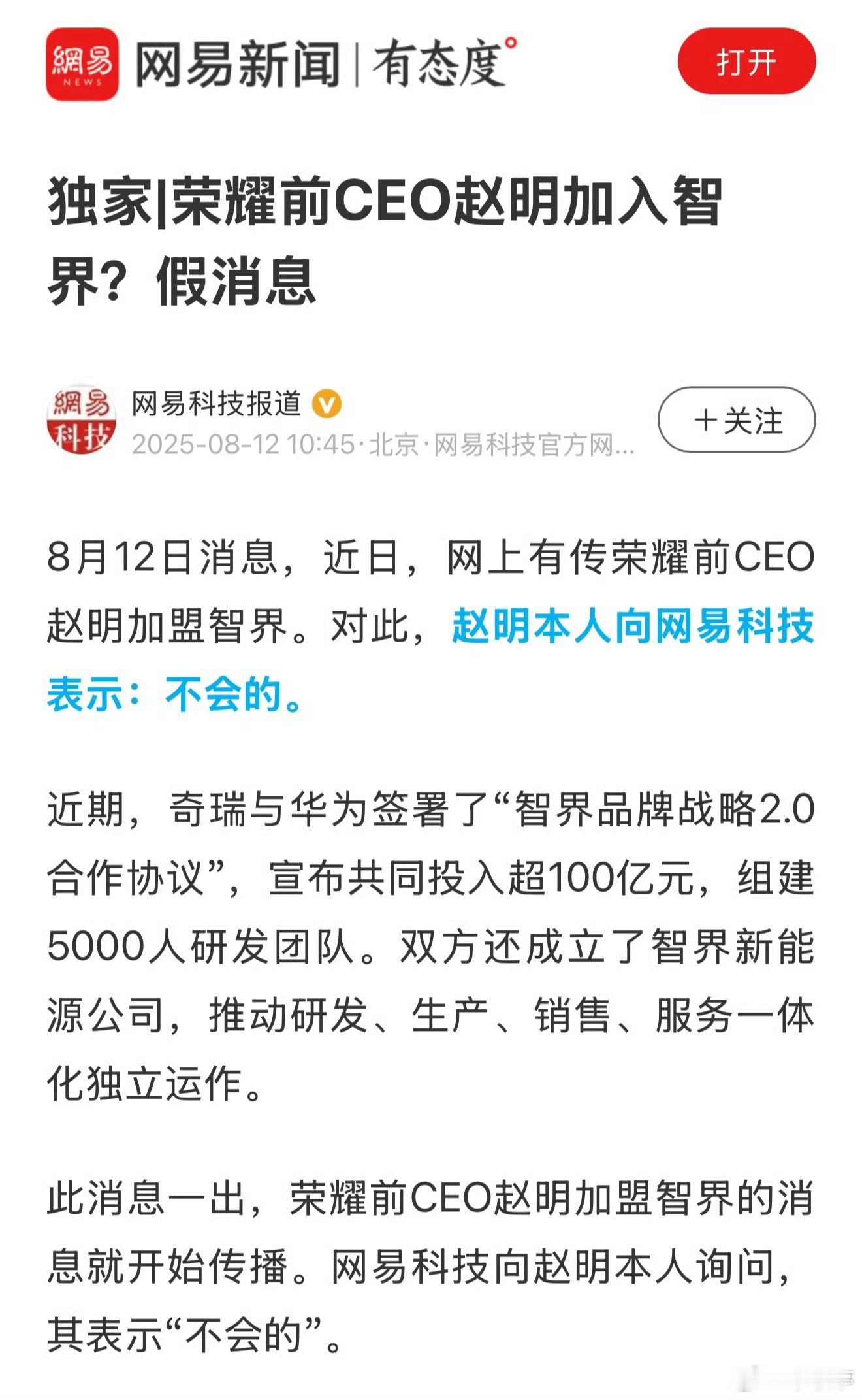 赵明辟谣加盟智界本来就是一个假消息，没想到明哥还亲自辟谣了[酷]！ ​​​