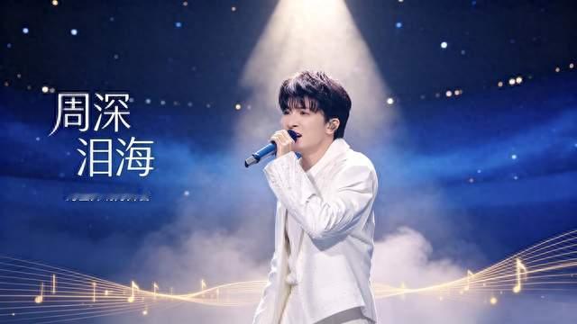 湾区升明月质感舞台！周深《泪海》纯净人声演绎，尽显扎实唱功