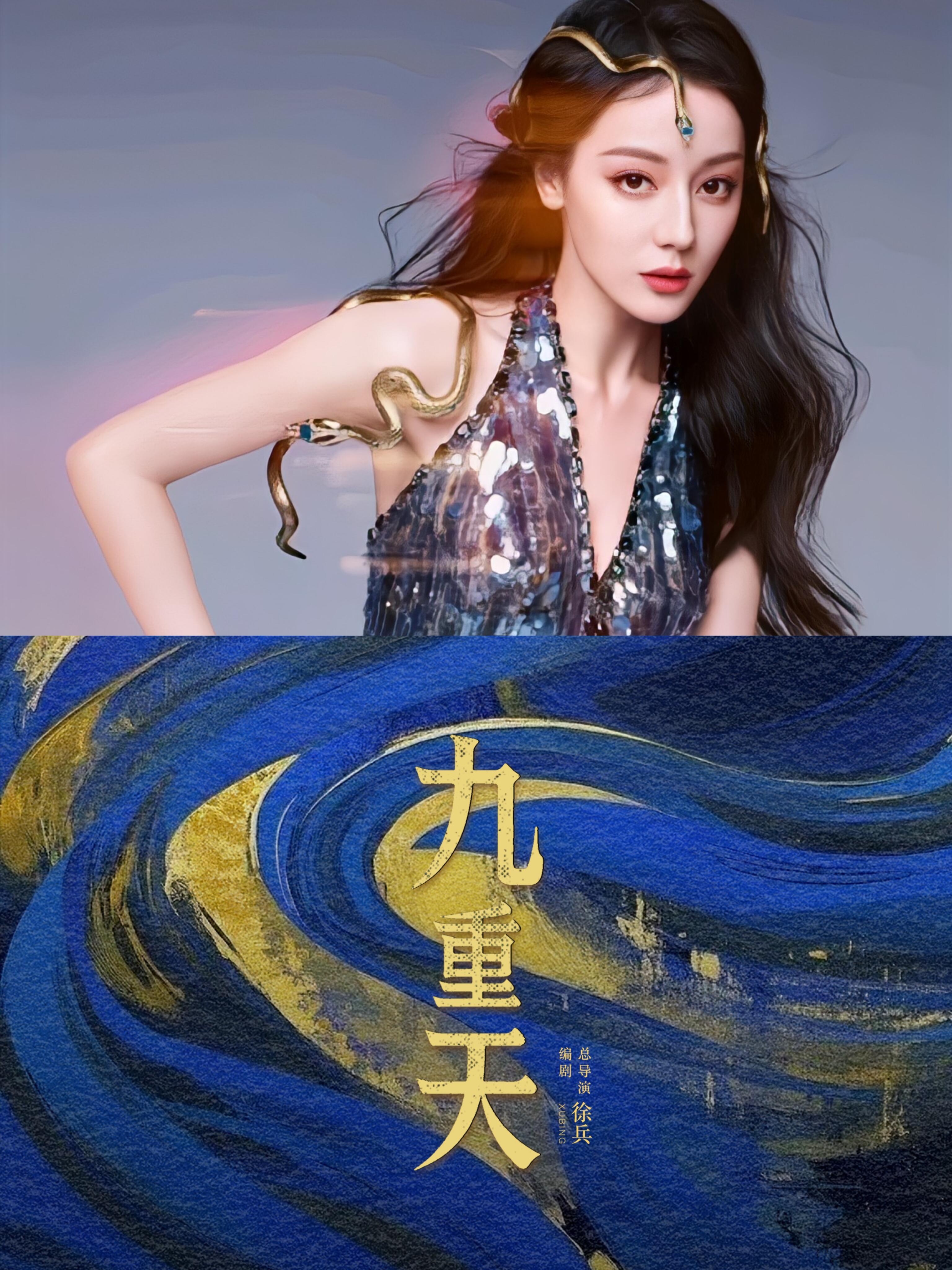 迪丽热巴 九重天，网传迪丽热巴1月中旬进组，还是徐兵导演的《九重天》，从古装大女