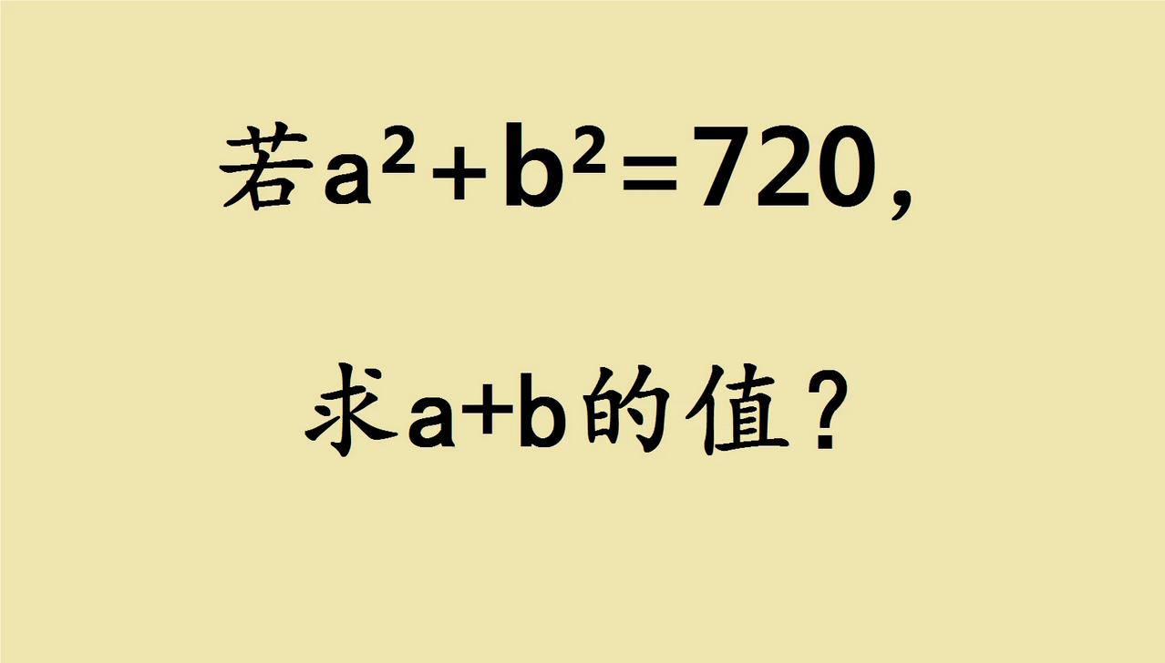 这是湖北省五年级数学奥赛题，已知自然数a，b，求它们的和？

看似复杂的题目，突