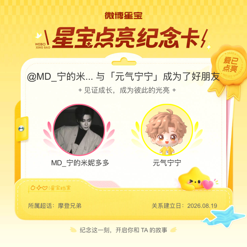 摩登兄弟纪念我们成为好朋友！微博星宝