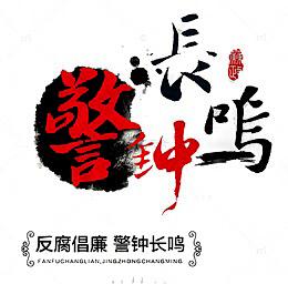 成熟反腐治理体系，为何以财产公示为核心支撑

纵观全球反腐成效显著、治理体系成熟