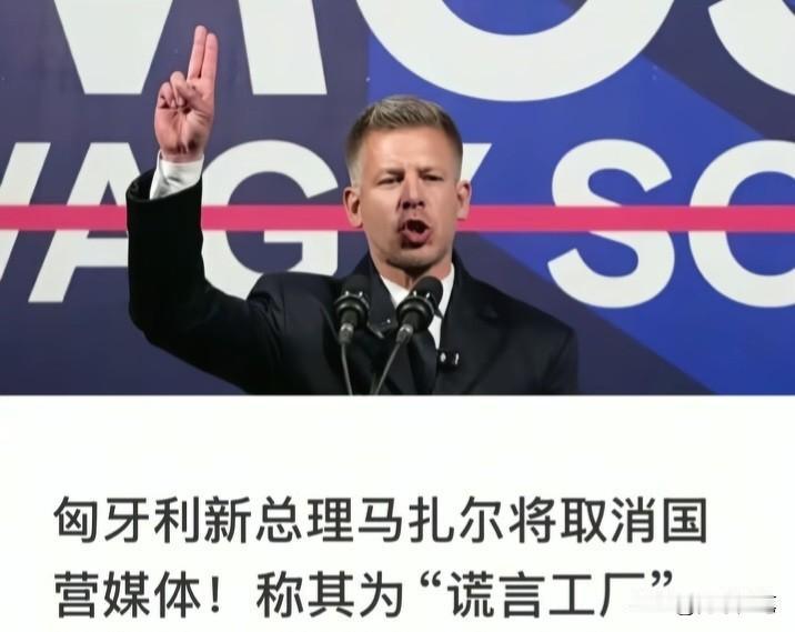 匈牙利新总理马扎尔宣布裁撤国营媒体，并直言其为“谎言工厂”与“宣传机器”。这一举