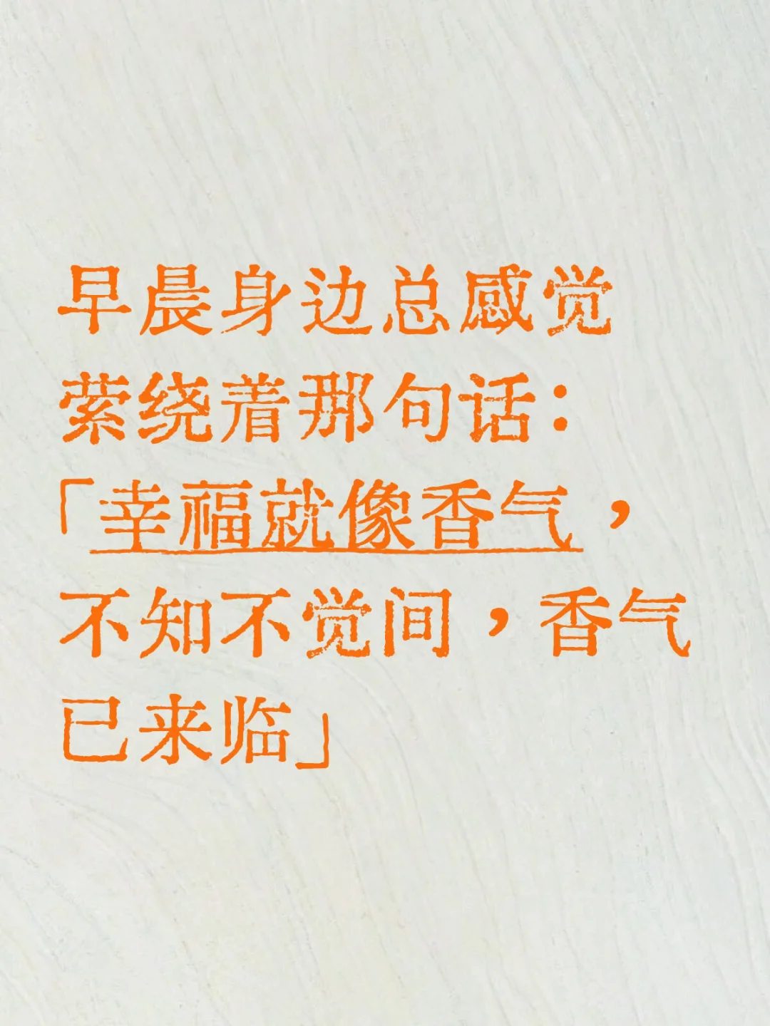 「幸福就像香气，不知不觉间，香气已来临」